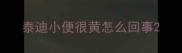 泰迪小便很黄怎么回事