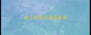 哈士奇洗完澡流鼻涕