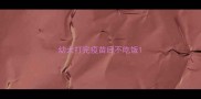 幼犬打完疫苗后不吃饭