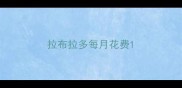 拉布拉多每月花费