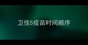 卫佳5疫苗时间顺序