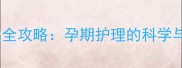 哈士奇怀孕洗澡全攻略孕期护理的科学与误区避坑指南