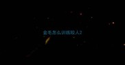 金毛怎么训练咬人