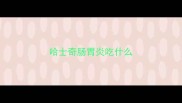 哈士奇肠胃炎吃什么