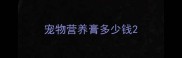 宠物营养膏多少钱