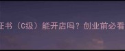 宠物美容师初级证书C级能开店吗创业前必看政策与经营指南