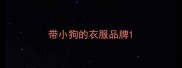 带小狗的衣服品牌