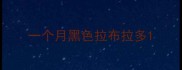 一个月黑色拉布拉多