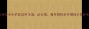 拉布拉多全阶段饲养指南幼犬期青年期到老年期科学养护全