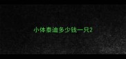 小体泰迪多少钱一只