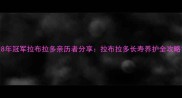 18年冠军拉布拉多亲历者分享拉布拉多长寿养护全攻略