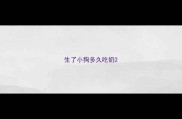 生了小狗多久吃奶