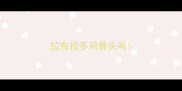 拉布拉多鸡骨头吗