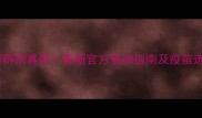 猫疫苗如何辨别真假最新官方查询指南及疫苗选购全攻略