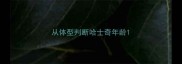 从体型判断哈士奇年龄