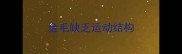 金毛缺乏运动结构