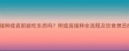 宠物接种疫苗前能吃东西吗附疫苗接种全流程及饮食禁忌指南