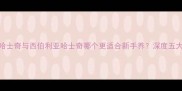 阿拉斯加哈士奇与西伯利亚哈士奇哪个更适合新手养深度五大饲养关键