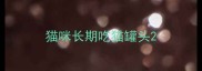 猫咪长期吃猫罐头