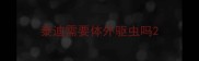 泰迪需要体外驱虫吗