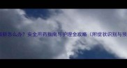 怀孕猫咪猫藓怎么办安全用药指南与护理全攻略附症状识别与预防方案