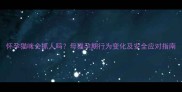 怀孕猫咪会抓人吗母猫孕期行为变化及安全应对指南