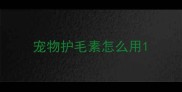 宠物护毛素怎么用