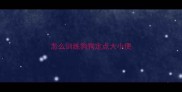 怎么训练狗狗定点大小便