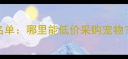 全国宠物批发市场最新名单哪里能低价采购宠物附详细地址和联系方式