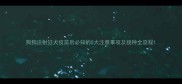 狗狗注射狂犬疫苗后必知的5大注意事项及接种全流程