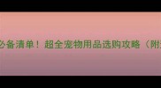 宠物美容店必备清单超全宠物用品选购攻略附避坑指南