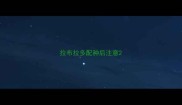 拉布拉多配种后注意
