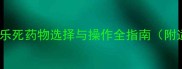 宠物主人必读狗狗安乐死药物选择与操作全指南附适用场景及注意事项