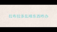 拉布拉多乱啃东西咋办