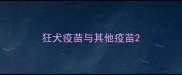狂犬疫苗与其他疫苗
