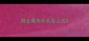 哈士奇为什么会上火