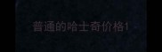 普通的哈士奇价格