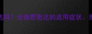 小狗能吃思密达吗全面思密达的适用症状剂量及潜在风险