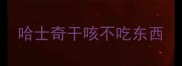 哈士奇干咳不吃东西