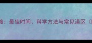 金毛补钙全攻略最佳时间科学方法与常见误区附喂养方案