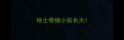 哈士奇细小后长大