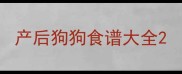 产后狗狗食谱大全