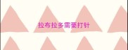 拉布拉多需要打针
