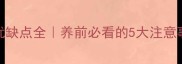 哈士奇鸳鸯眼优缺点全养前必看的5大注意事项附对比图