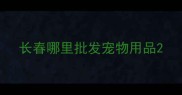 长春哪里批发宠物用品