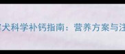 五个月杜宾犬科学补钙指南营养方案与注意事项全