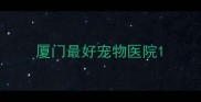 厦门最好宠物医院