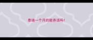 泰迪一个月的能养活吗