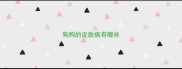 狗狗的皮肤病有哪些