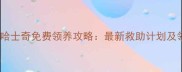 乌鲁木齐哈士奇免费领养攻略最新救助计划及领养指南